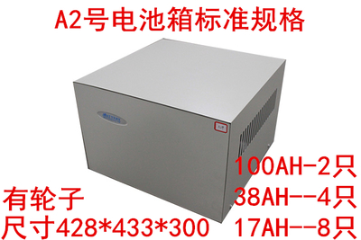A2电池箱柜 可以装2只100H 4只38AH 8只17AH